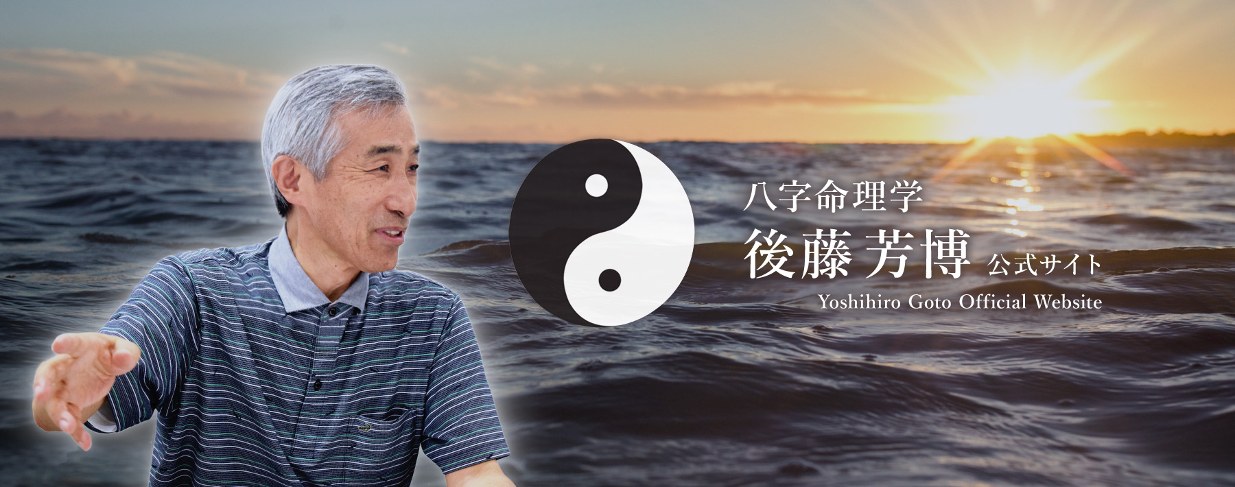 八字命理学 後藤芳博 公式サイト | Yoshihiro Goto Official Website